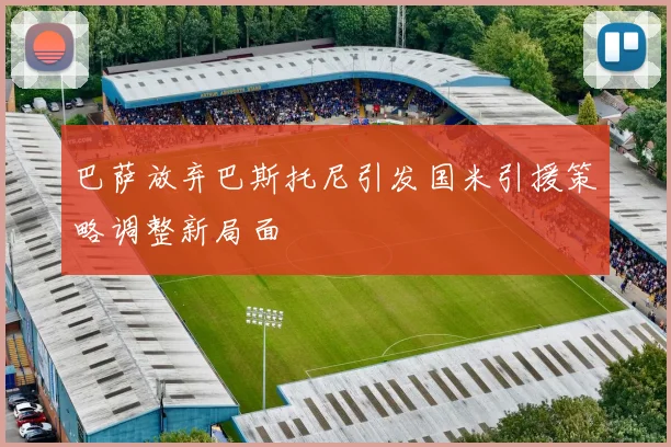巴萨放弃巴斯托尼引发国米引援策略调整新局面