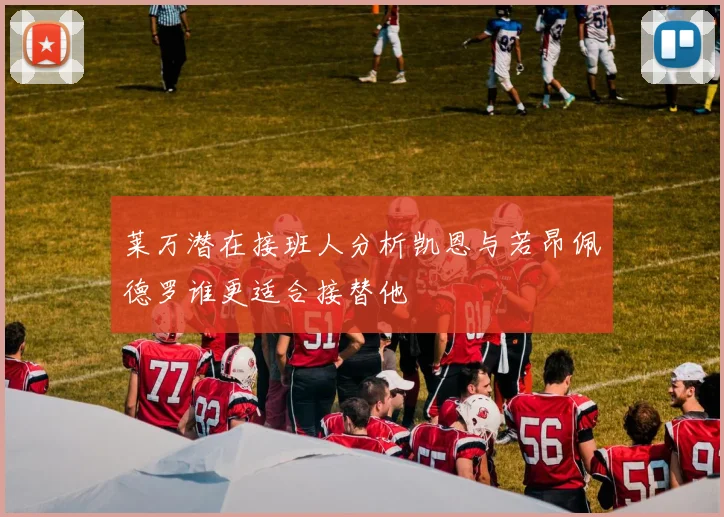 莱万潜在接班人分析凯恩与若昂佩德罗谁更适合接替他