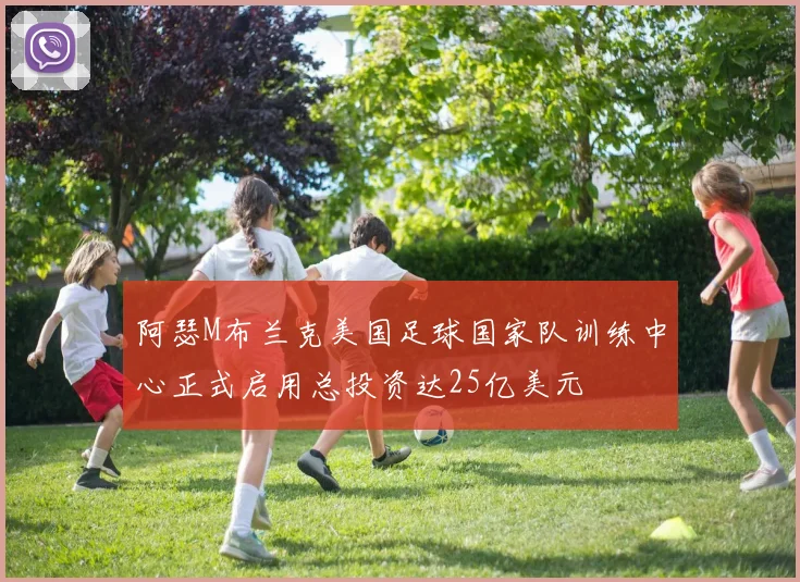 阿瑟M布兰克美国足球国家队训练中心正式启用总投资达25亿美元