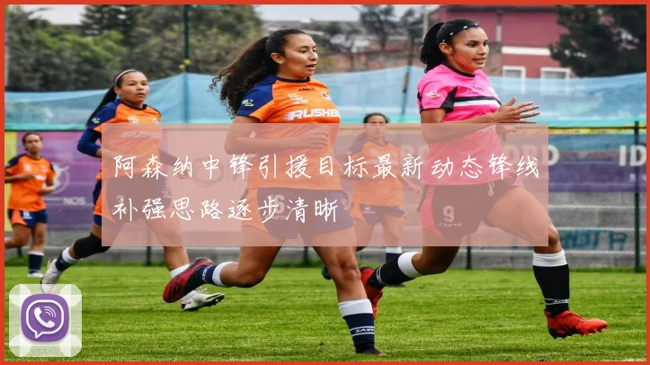 阿森纳中锋引援目标最新动态锋线补强思路逐步清晰