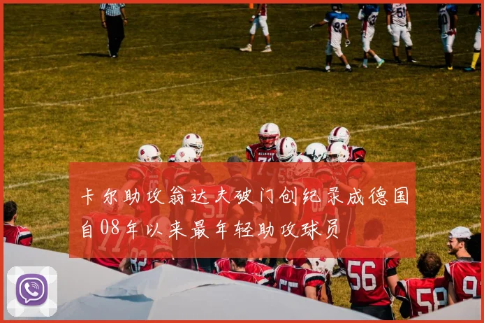 卡尔助攻翁达夫破门创纪录成德国自08年以来最年轻助攻球员