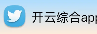 开云综合app登录入口 logo